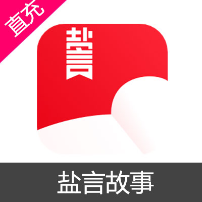 盐言故事盐选会员118元钻石