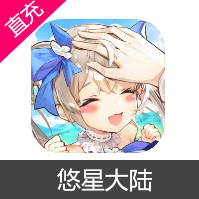 悠星大陆 魔晶充值6元魔晶