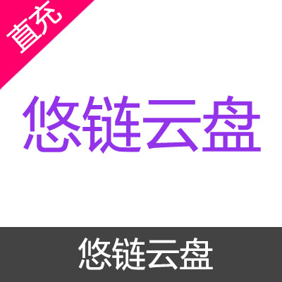 悠链云盘 高级会员充值30天高级会员