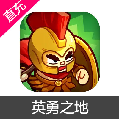 英勇之地 钻石充值6元钻石