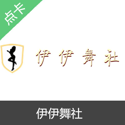 伊伊舞舍 伊伊舞社50金币