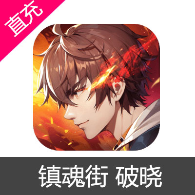 镇魂街 破晓 苹果安卓充值6元魂玉