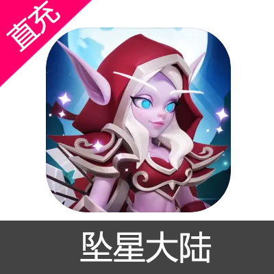 坠星大陆 代金券 钻石充值6元代金券