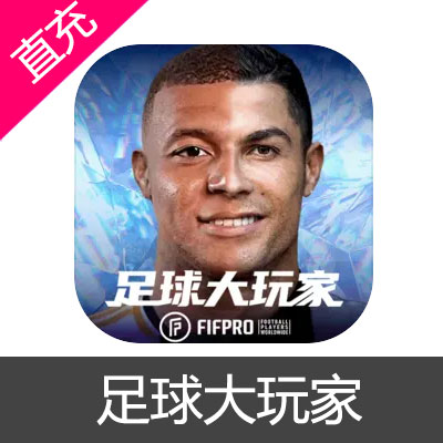 足球大玩家 点券充值6元点券