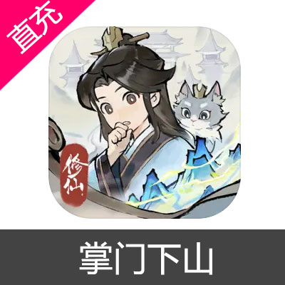 掌门下山 仙玉充值6元仙玉