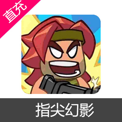 指尖幻影 钻石 能源核晶充值6元钻石