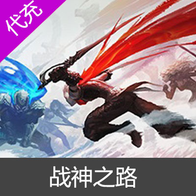 战神之路战神币代充-昊嘉在线50元5000战神币