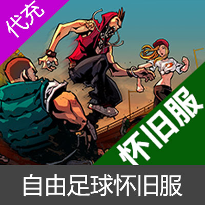 自由足球怀旧服自由点代充-昊嘉在线50元5000自由点