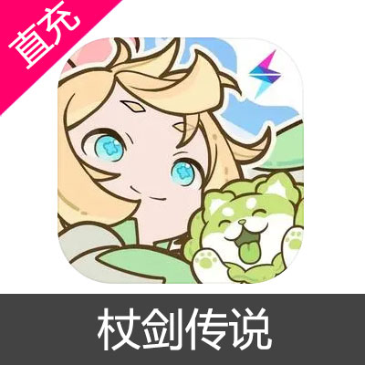 杖剑传说 代金券充值98元代金券