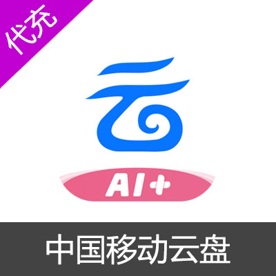 中国移动云盘白银会员1个月