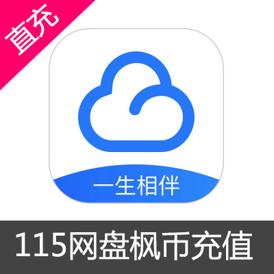 115网盘10000枫币