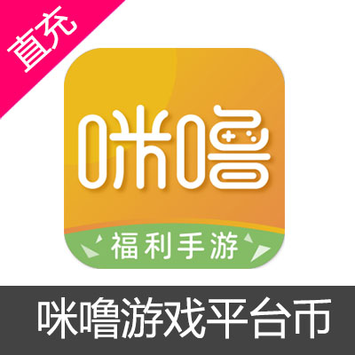咪噜游戏盒子平台币代充1000元