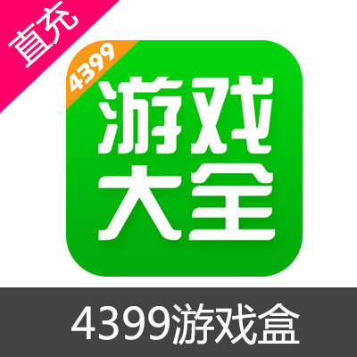 4399游戏盒 盒币充值50元盒币
