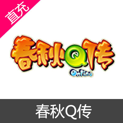 逍遥XOYO 春秋Q传 金币充值15元金币
