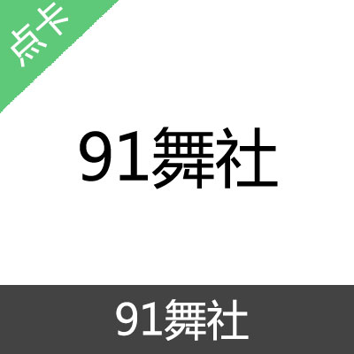 91舞社 积分 会员充值400积分