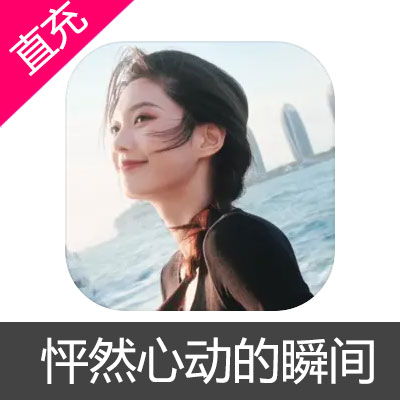 怦然心动的瞬间 苹果安卓充值8元