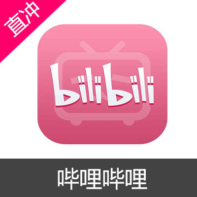 哔哩哔哩 bilibili 安卓 PC B币充值