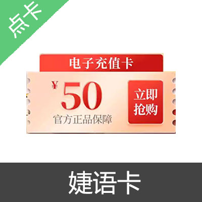 婕语卡 官方卡密50元