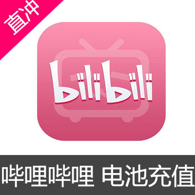 哔哩哔哩 电池充值1980电池