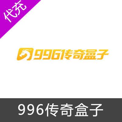 996传奇盒子游戏代充-老兵传奇100元