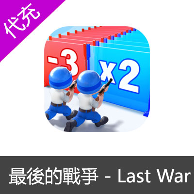 最後的戰爭 - Last War国际服$4.99档位